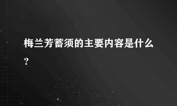 梅兰芳蓄须的主要内容是什么？