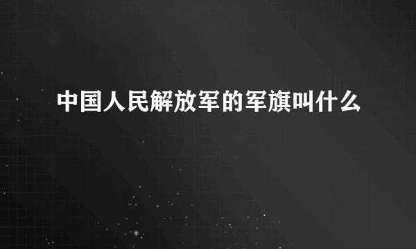 中国人民解放军的军旗叫什么