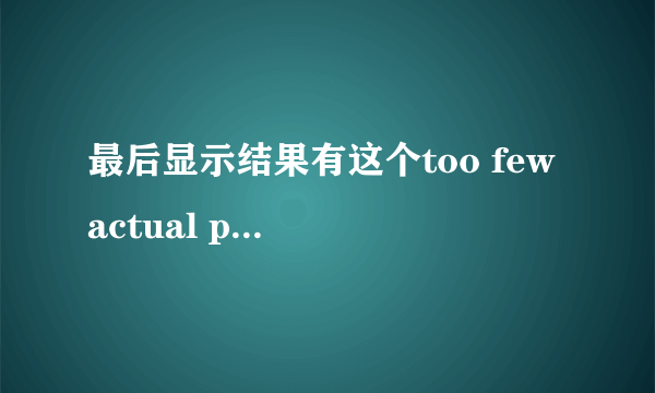 最后显示结果有这个too few actual parameters，是什么意思啊？？？他说我错误在+6那一行