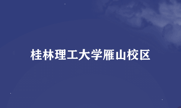 桂林理工大学雁山校区