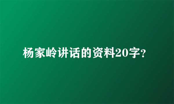 杨家岭讲话的资料20字？