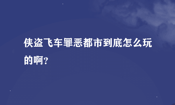 侠盗飞车罪恶都市到底怎么玩的啊？