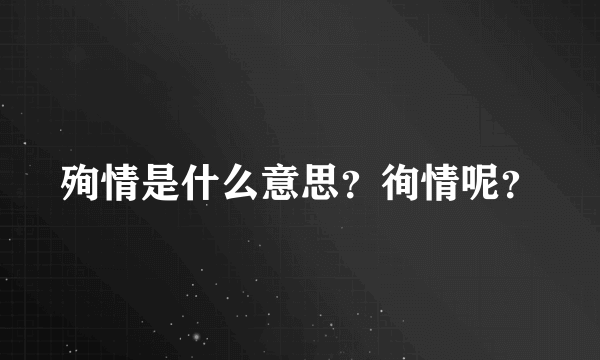 殉情是什么意思？徇情呢？