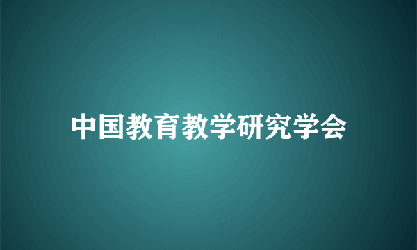 中国教育教学研究学会