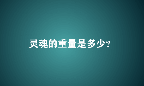 灵魂的重量是多少？