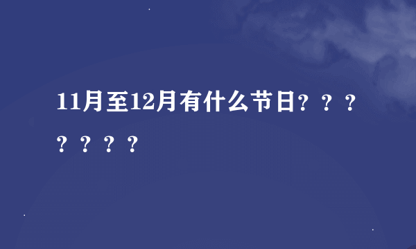 11月至12月有什么节日？？？？？？？