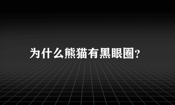 为什么熊猫有黑眼圈？