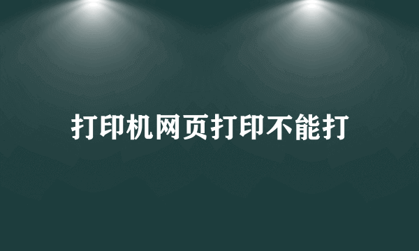 打印机网页打印不能打