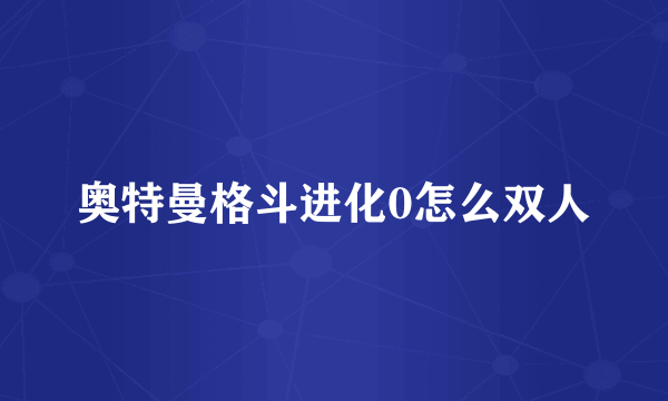 奥特曼格斗进化0怎么双人