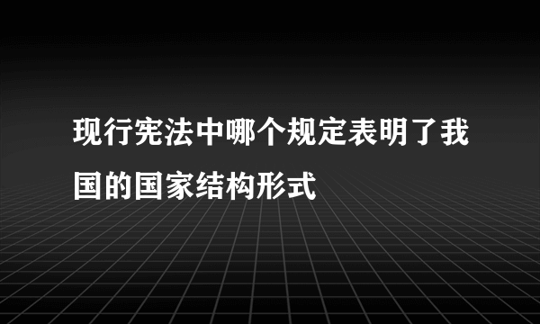 现行宪法中哪个规定表明了我国的国家结构形式