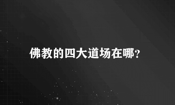 佛教的四大道场在哪？