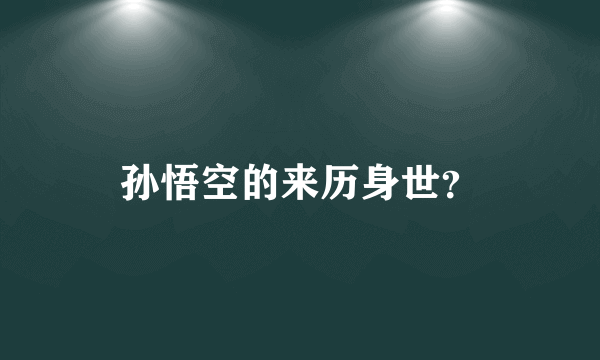 孙悟空的来历身世？