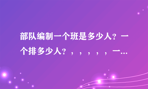 部队编制一个班是多少人？一个排多少人？，，，，，一个军多少人？