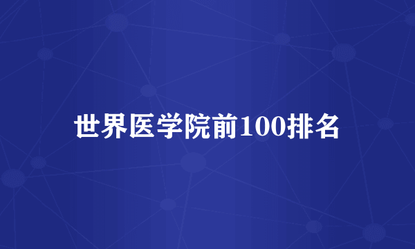 世界医学院前100排名