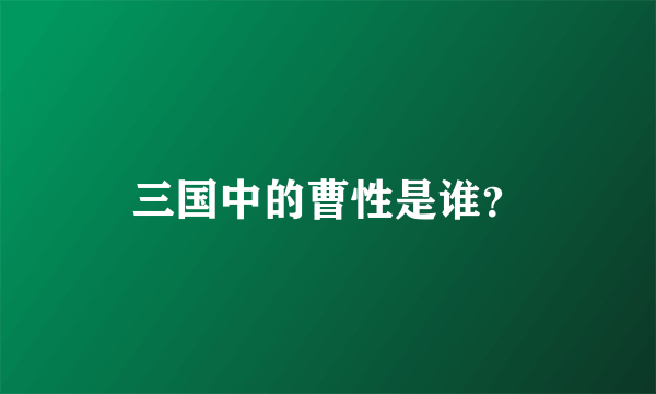 三国中的曹性是谁？