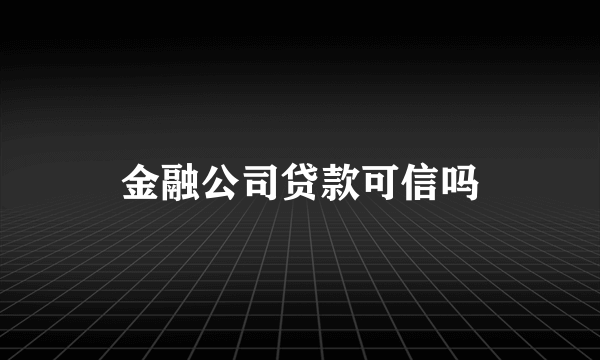 金融公司贷款可信吗