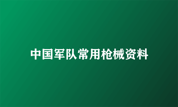 中国军队常用枪械资料