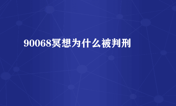 90068冥想为什么被判刑