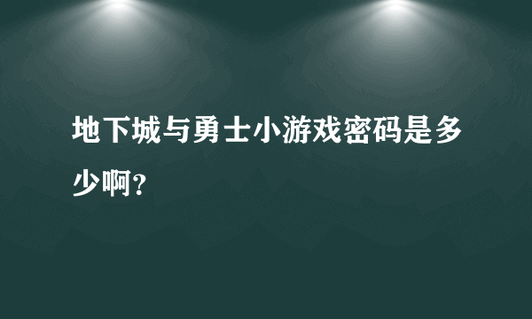 地下城与勇士小游戏密码是多少啊？