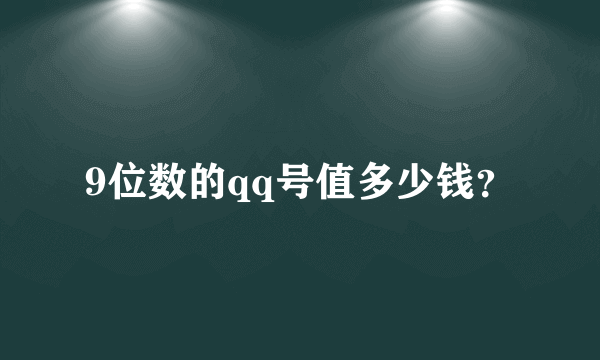 9位数的qq号值多少钱？