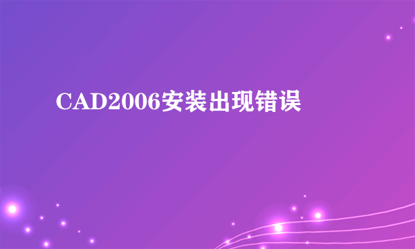 CAD2006安装出现错误