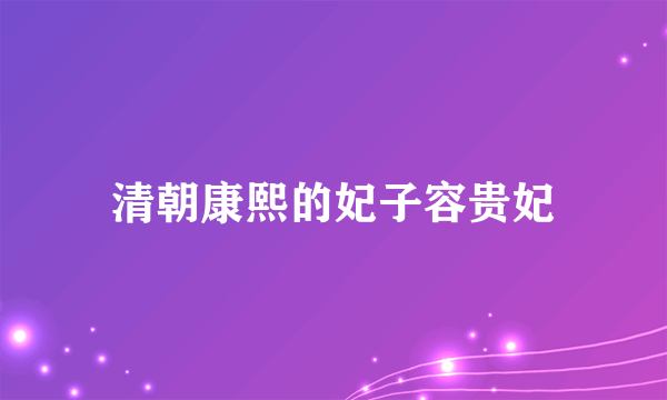 清朝康熙的妃子容贵妃