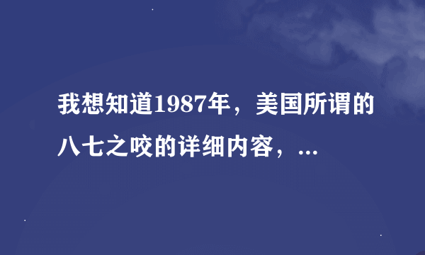 我想知道1987年，美国所谓的八七之咬的详细内容，求各位大神