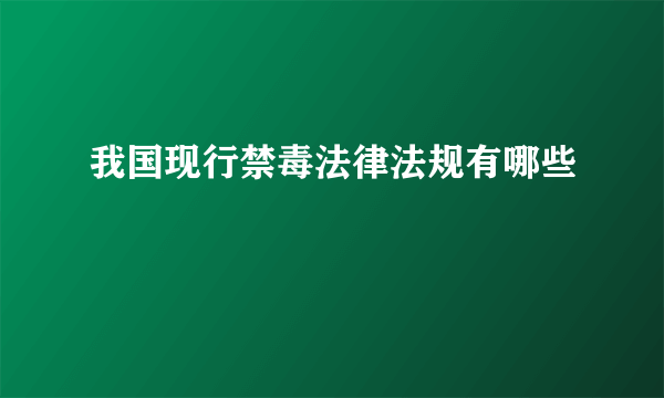 我国现行禁毒法律法规有哪些