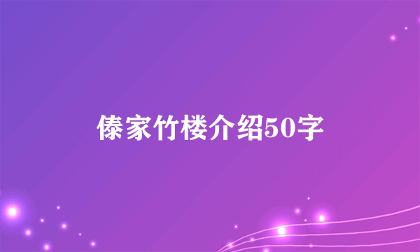 傣家竹楼介绍50字