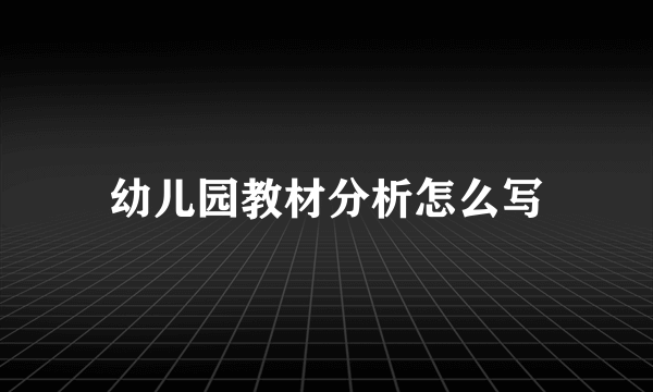 幼儿园教材分析怎么写