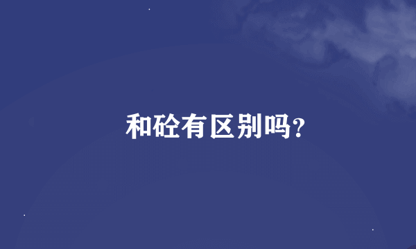 硂和砼有区别吗？