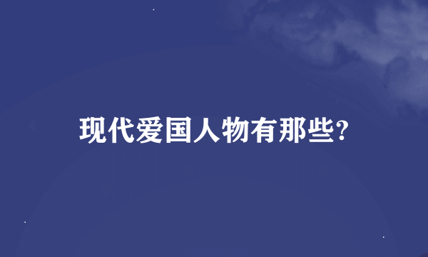 现代爱国人物有那些?