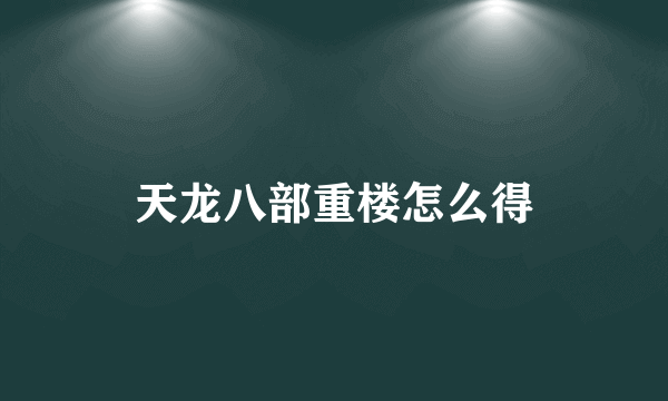 天龙八部重楼怎么得