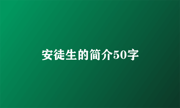 安徒生的简介50字