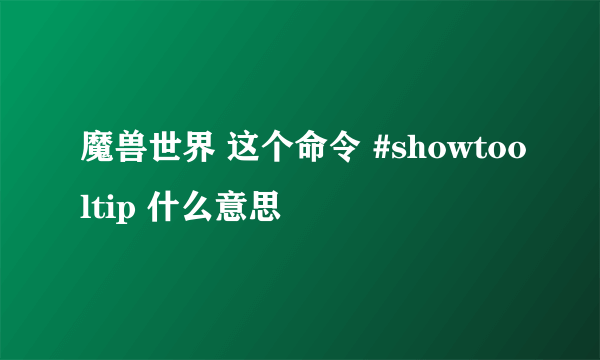 魔兽世界 这个命令 #showtooltip 什么意思