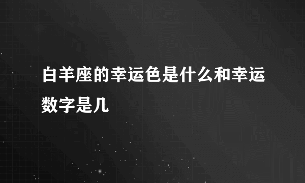 白羊座的幸运色是什么和幸运数字是几