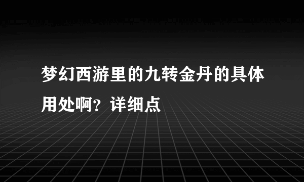 梦幻西游里的九转金丹的具体用处啊？详细点