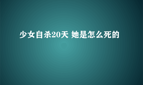 少女自杀20天 她是怎么死的