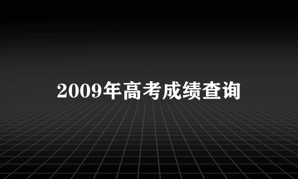 2009年高考成绩查询