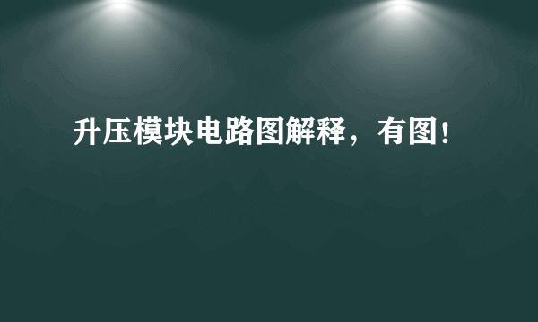 升压模块电路图解释，有图！