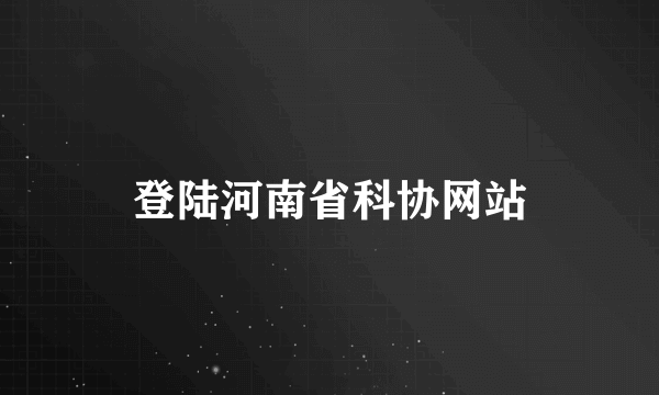 登陆河南省科协网站