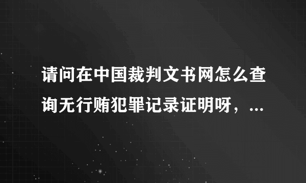 请问在中国裁判文书网怎么查询无行贿犯罪记录证明呀，谢谢急用谢谢