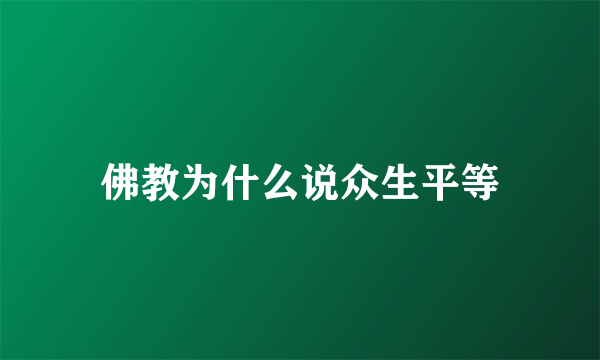 佛教为什么说众生平等