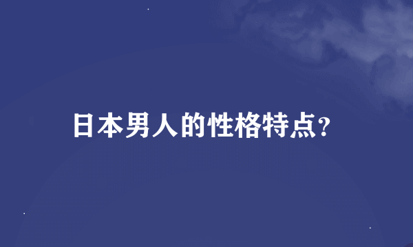 日本男人的性格特点？