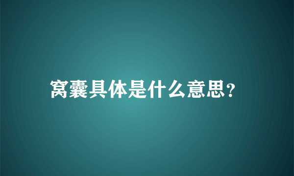 窝囊具体是什么意思？