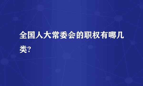 全国人大常委会的职权有哪几类?