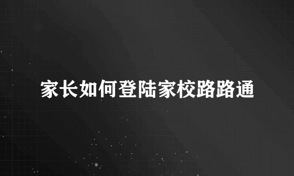 家长如何登陆家校路路通