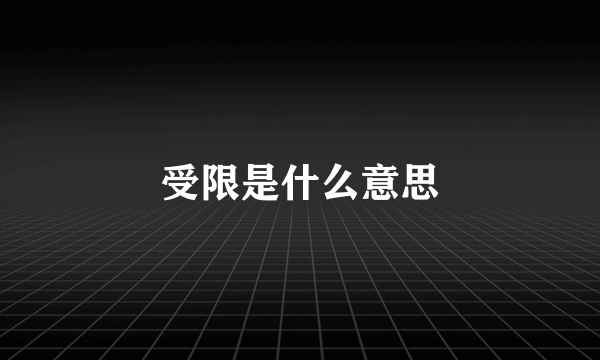 受限是什么意思