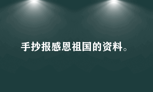 手抄报感恩祖国的资料。