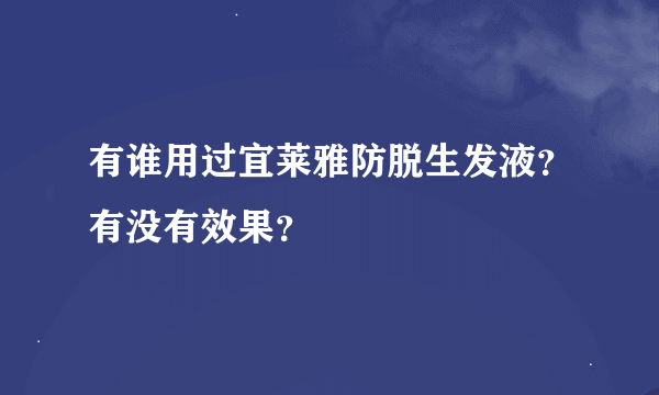 有谁用过宜莱雅防脱生发液？有没有效果？